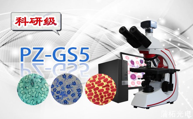 骨髓细胞分析系统PZ-GS5（教学版）