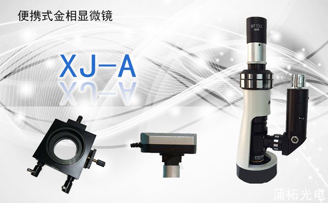 便携式金相显微镜XJ-A型