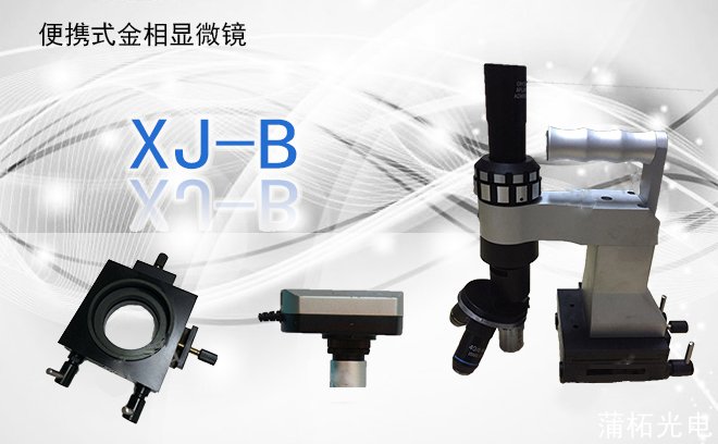 便携式金相显微镜XJ-B型