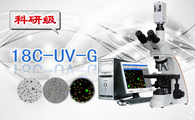粒径统计分析显微镜18C-UV-G