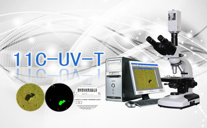 炭黑分散性检测显微镜11C-UV-T