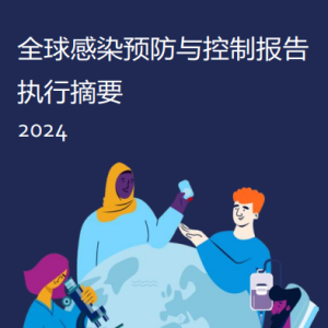 2024年《全球感染预防与控制报告-执行摘要》